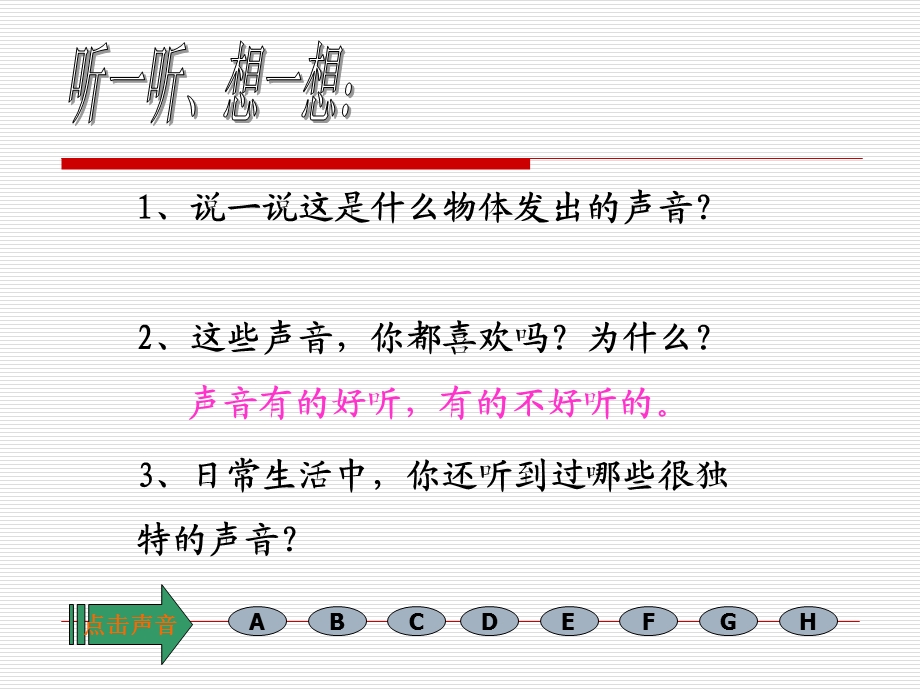 苏教版四年级科学第三单元第一课时听听声音.ppt_第2页