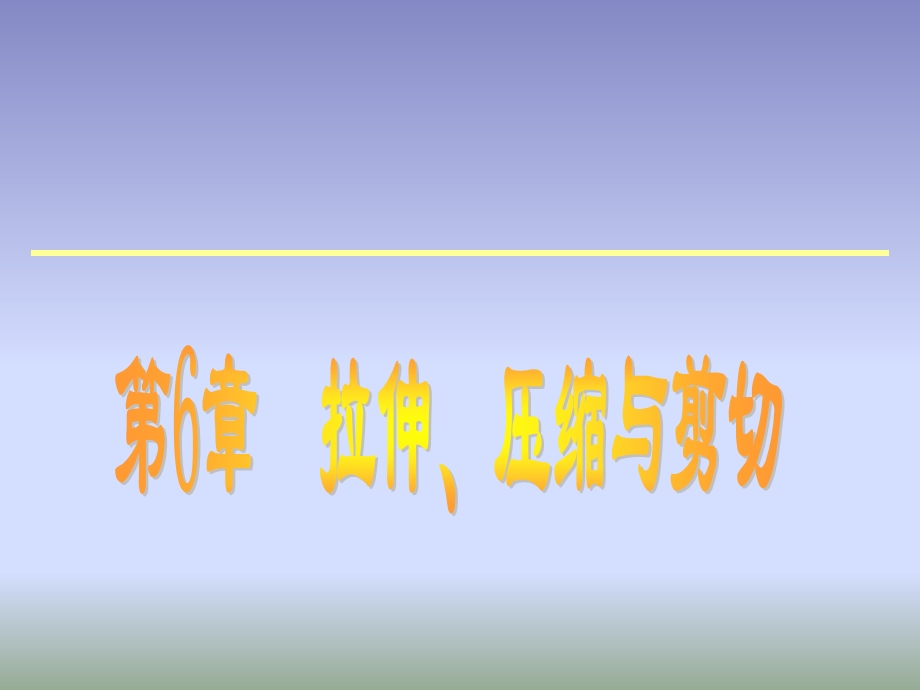 轴向拉伸、压缩的概念和内力分析.ppt_第1页