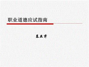 职业道德应试指导和指南.ppt