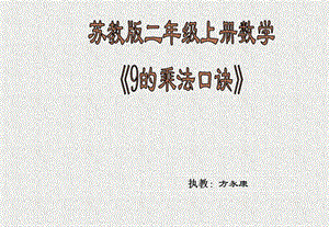 苏教版二年级上册数学《9的乘法口诀》公开课课件.ppt