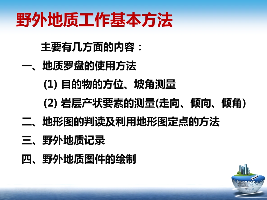 野外地质工作基本方法.pptx_第2页