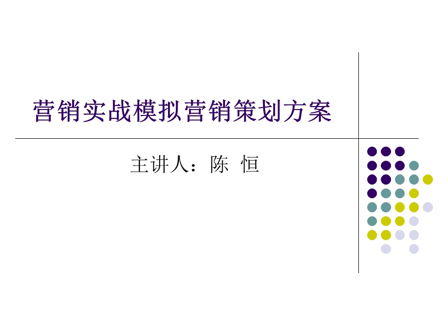 营销实战模拟策划方案板块说明和要求.ppt_第1页