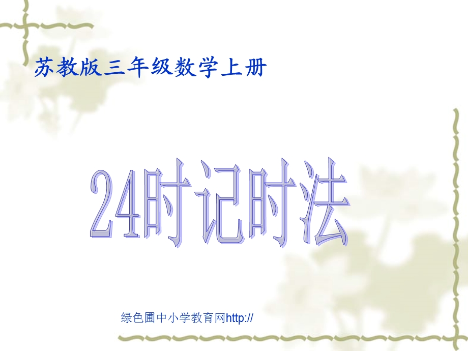 苏教版三年级上册数学《24时记时法》公开课课件.ppt_第1页