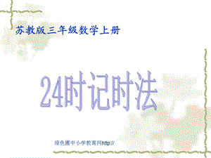 苏教版三年级上册数学《24时记时法》公开课课件.ppt