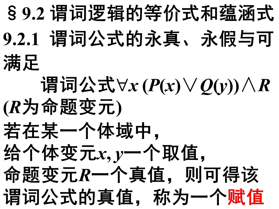 谓词逻辑的等价式和蕴涵式.ppt_第1页