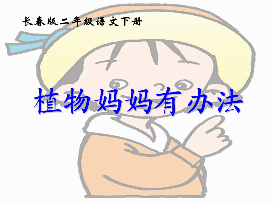 长春版语文二年级下册植物妈妈有办法ppt课件.ppt