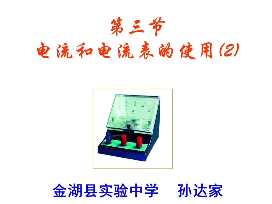 电流和电流表的使用-第2课时.ppt_第1页