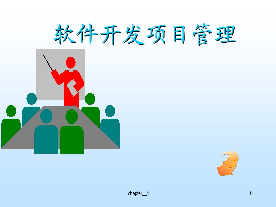 软件项目管理课程介绍.ppt_第1页