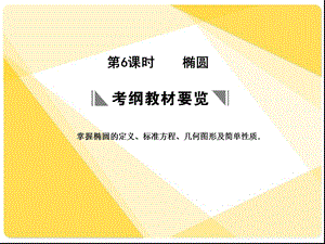 苏教版高三数学复习课件8.6椭圆2.ppt