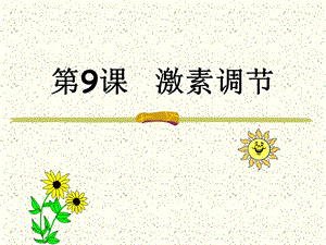 生物《激素调节》课件苏教版七年级下.ppt