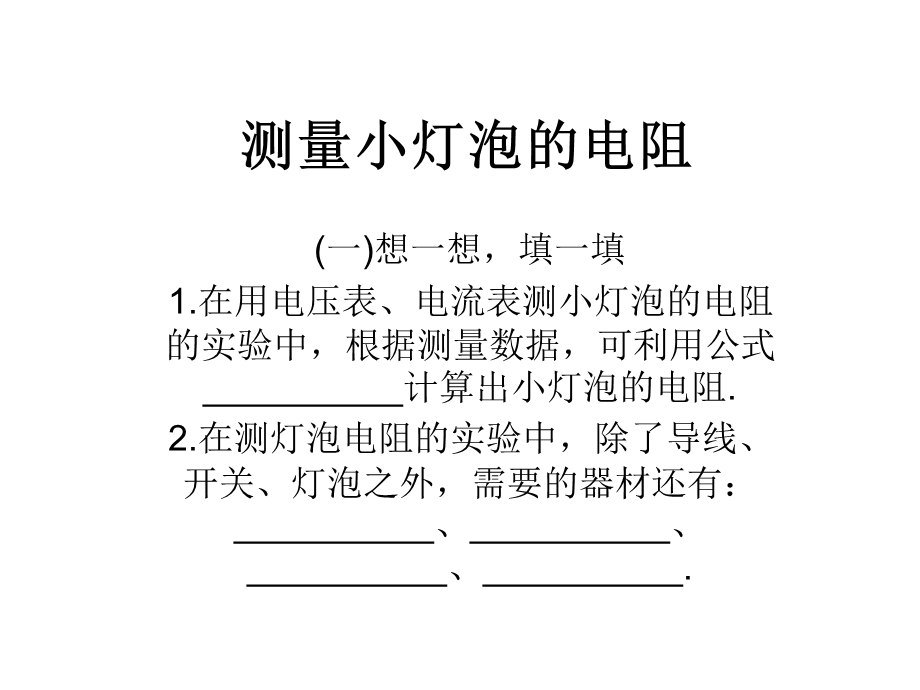 测量小灯泡的电阻、电功率.ppt_第1页