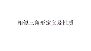 相似三角形定义及性质.pptx