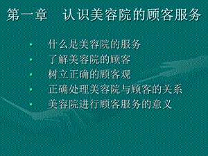 美容院顾客服务方法与技巧.ppt