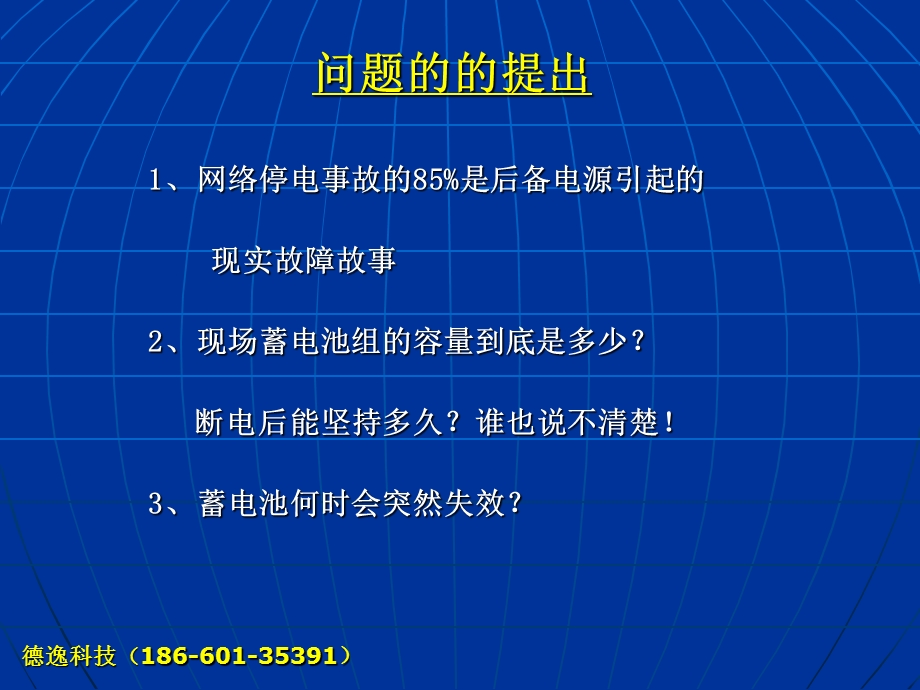 蓄电池在线检测与维护的必要性.ppt_第3页