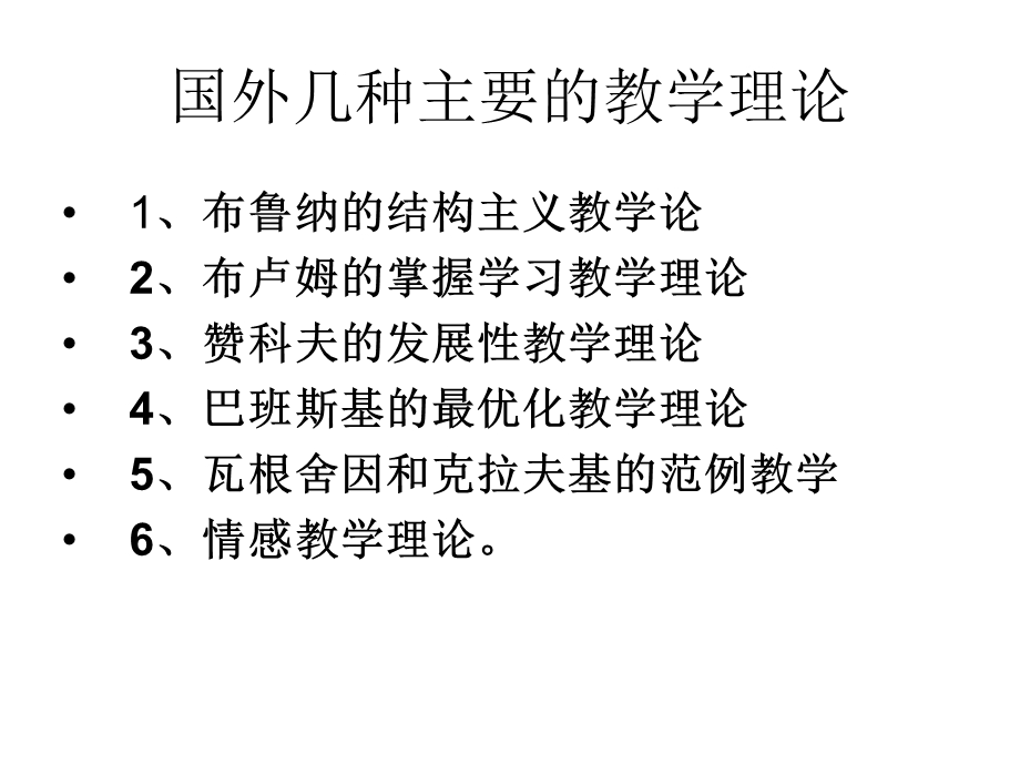 现代教育学本科国外几种主要的教学理论.ppt_第1页