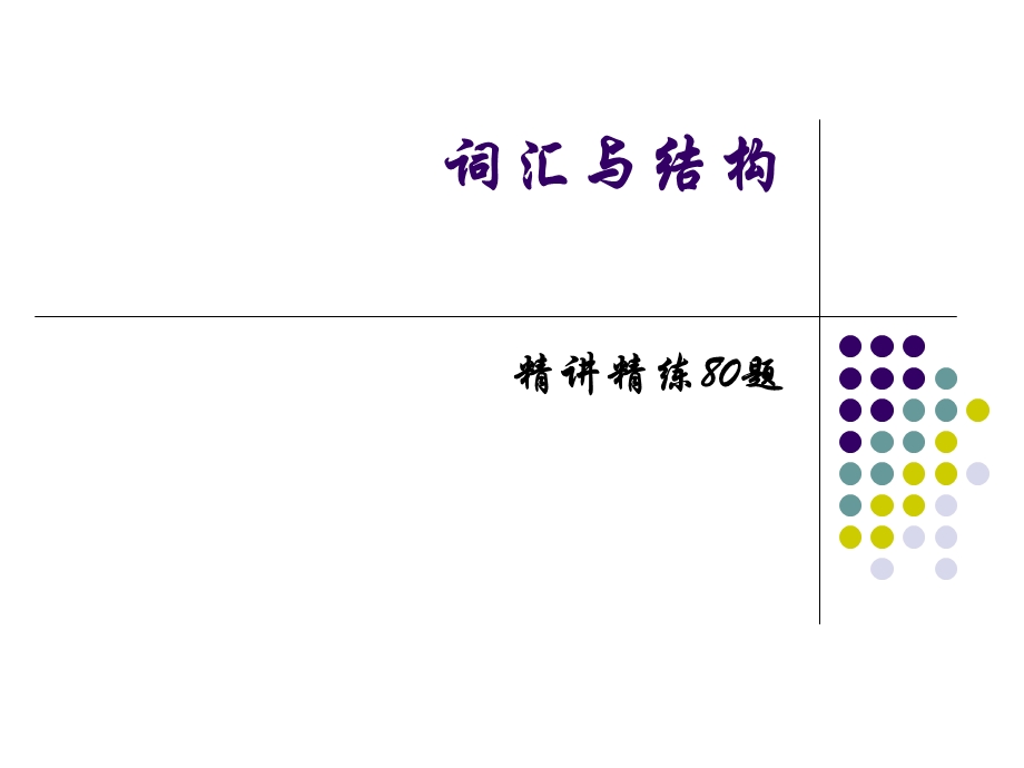 词汇与结构精讲精练80题.ppt_第1页