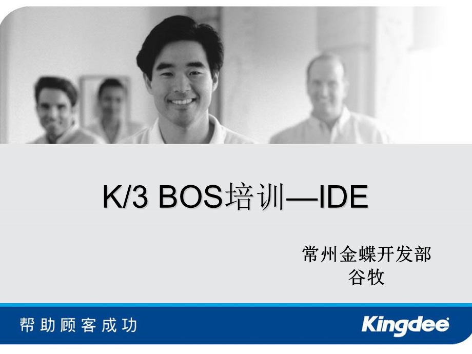 金蝶K3BOS培训-IDE.ppt_第1页