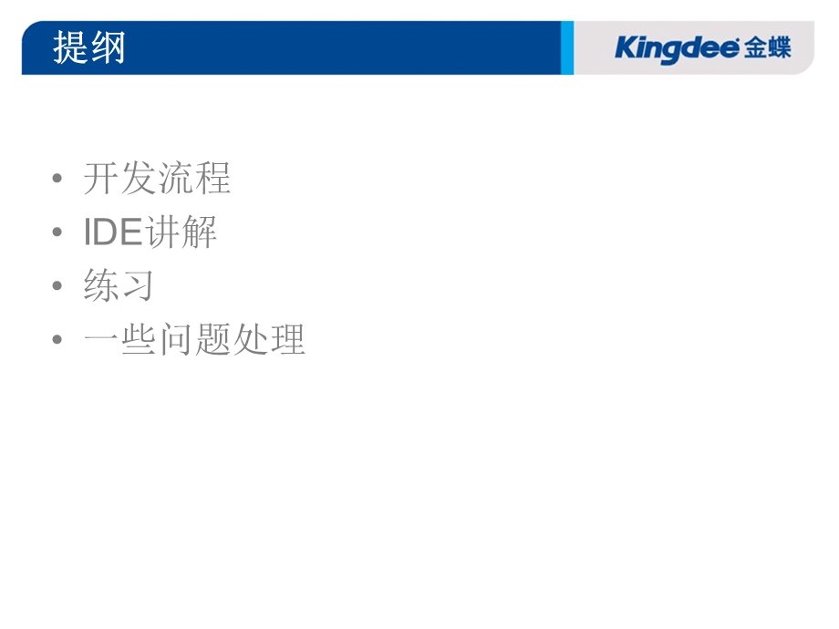 金蝶K3BOS培训-IDE.ppt_第2页