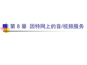 计算机网络原理第八章.ppt