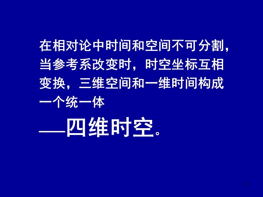 电动力学六四(相对论理论的四维形式).ppt_第2页