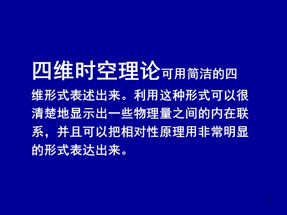 电动力学六四(相对论理论的四维形式).ppt_第3页