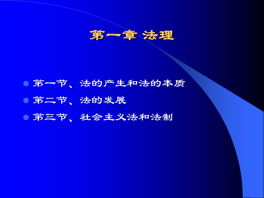 法学概论之法理学.ppt_第3页