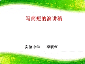 语文写简短的演讲稿.ppt