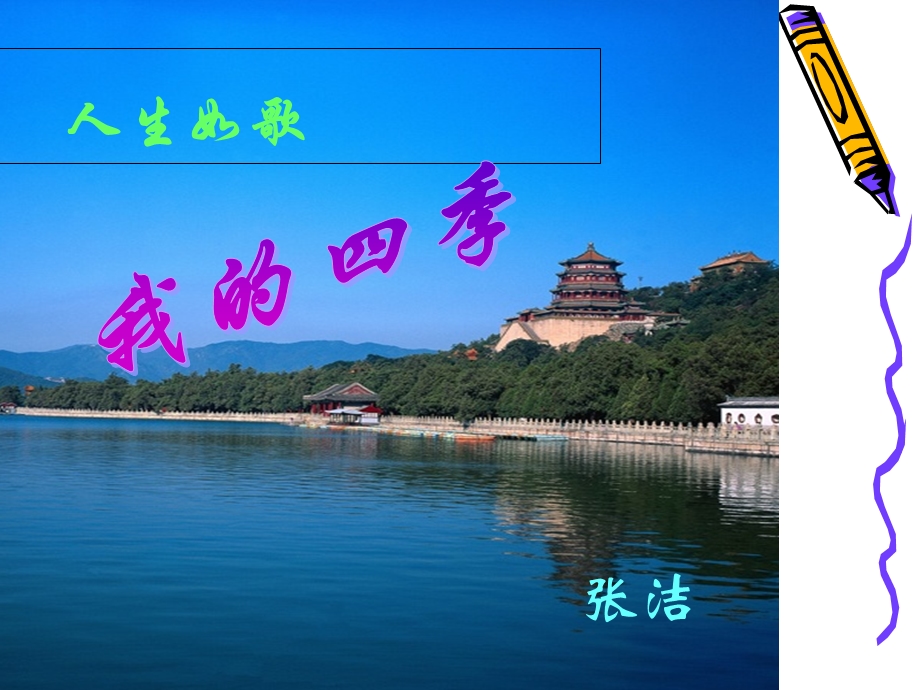 苏教版必修一《我的四季》课件.ppt_第1页