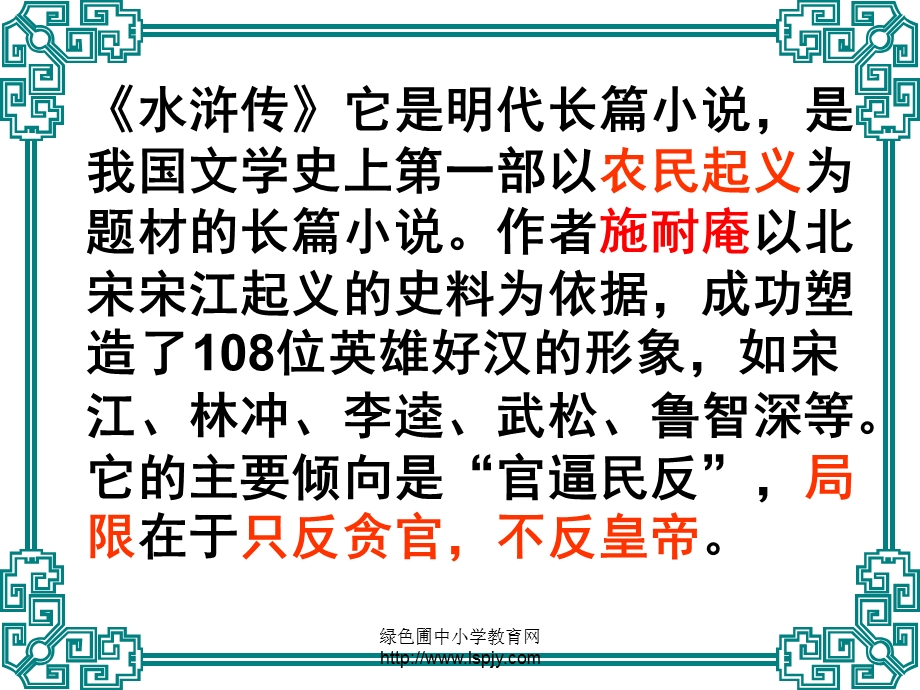 苏教版小学语文五年级上册《林冲棒打洪教头》优秀ppt课件.ppt_第3页