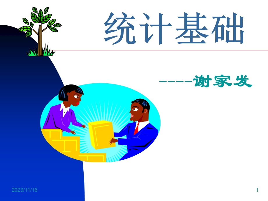 统计基础第五章课件.ppt_第1页