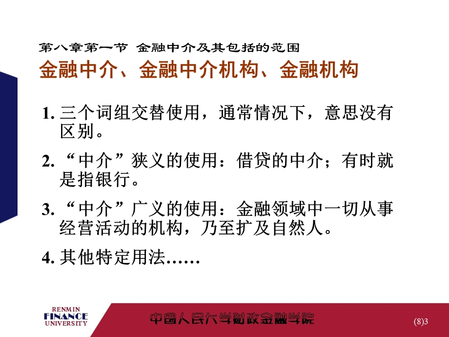 金融学第8章-金融中介概述.ppt_第3页