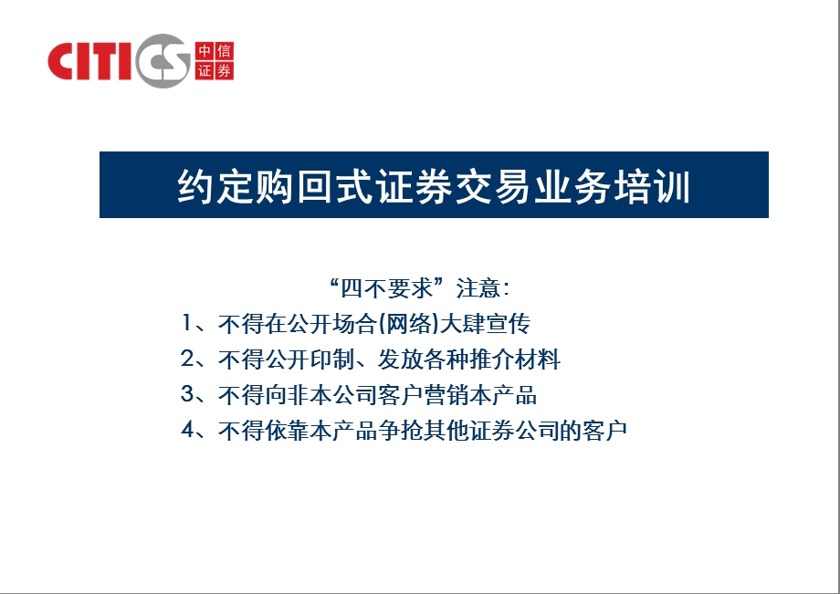 约定购回式证券交易业务推广培训.ppt_第1页