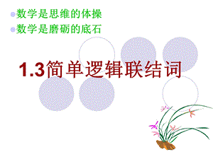 简单逻辑联结词(第一课时).ppt