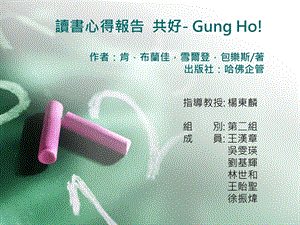 读书心得报告 共好- Gung H.ppt