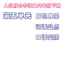 语文六年级下册第五单元词语盘点、日积月累.ppt