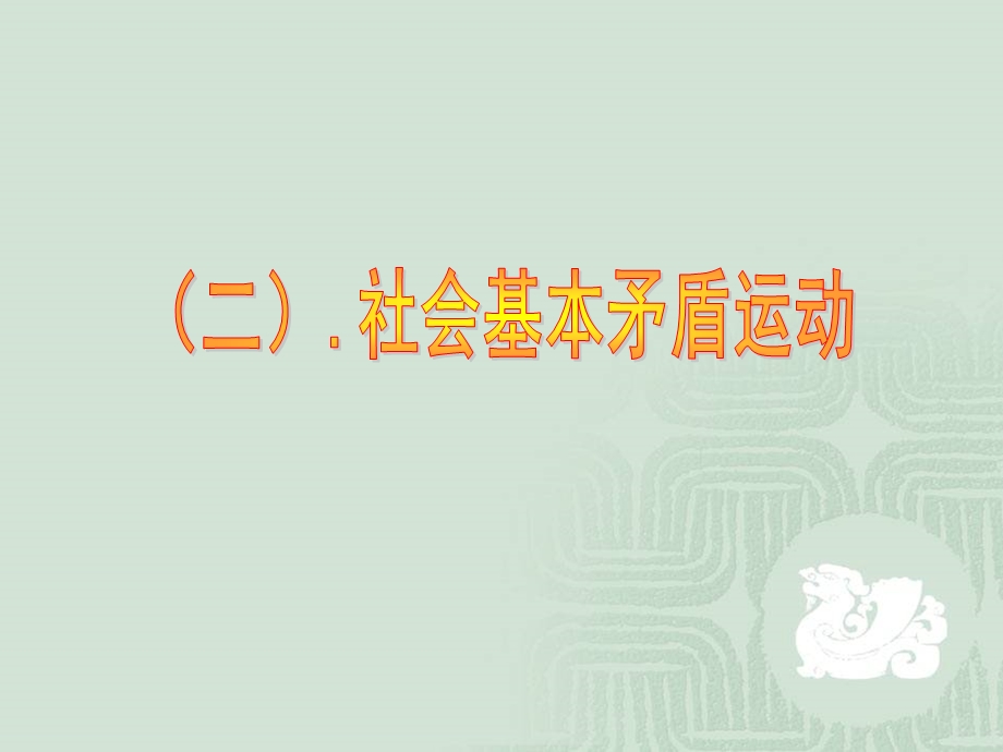 社会发展的规律.PPT.ppt_第1页