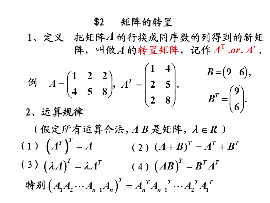 线性代数第一章矩阵的转置.ppt_第1页