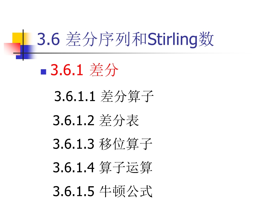 组合数学3.6差分表和Stirling数.ppt_第1页