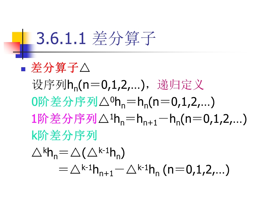 组合数学3.6差分表和Stirling数.ppt_第3页