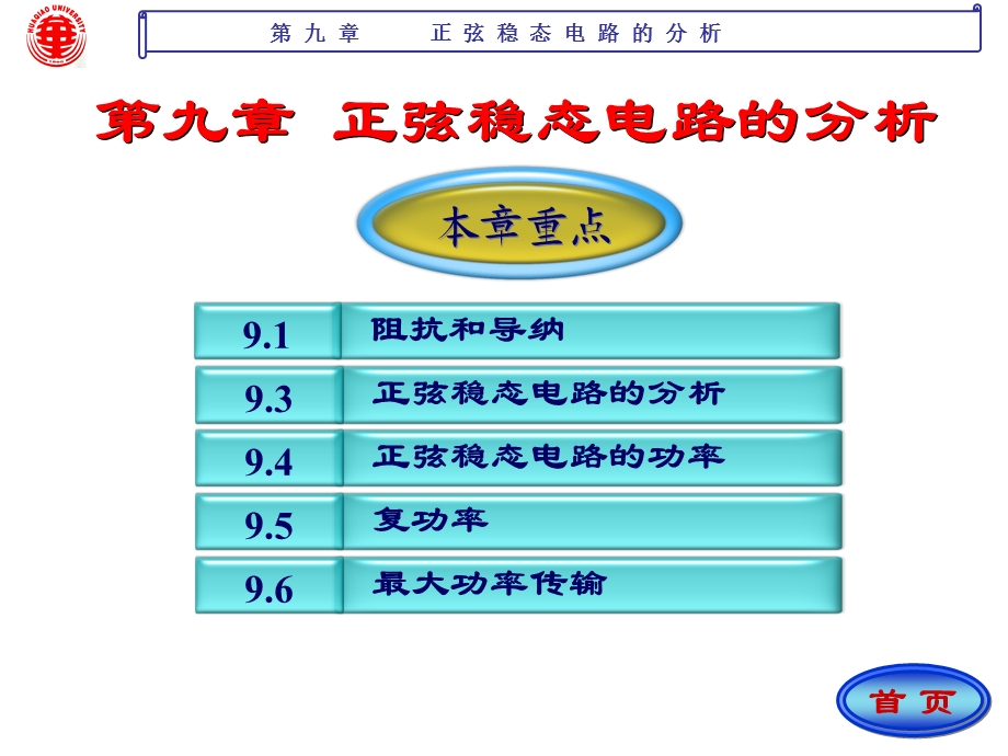 电路课件 第九章 正弦稳态电路的分析.ppt_第1页