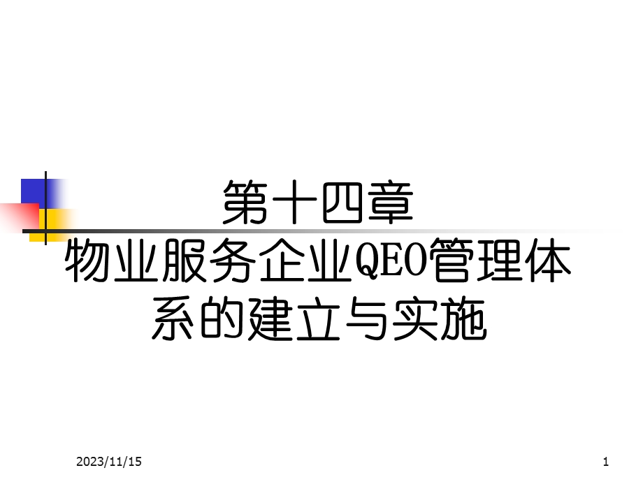 物业服务企业QEO管理体系体系的建立与实施.ppt_第1页