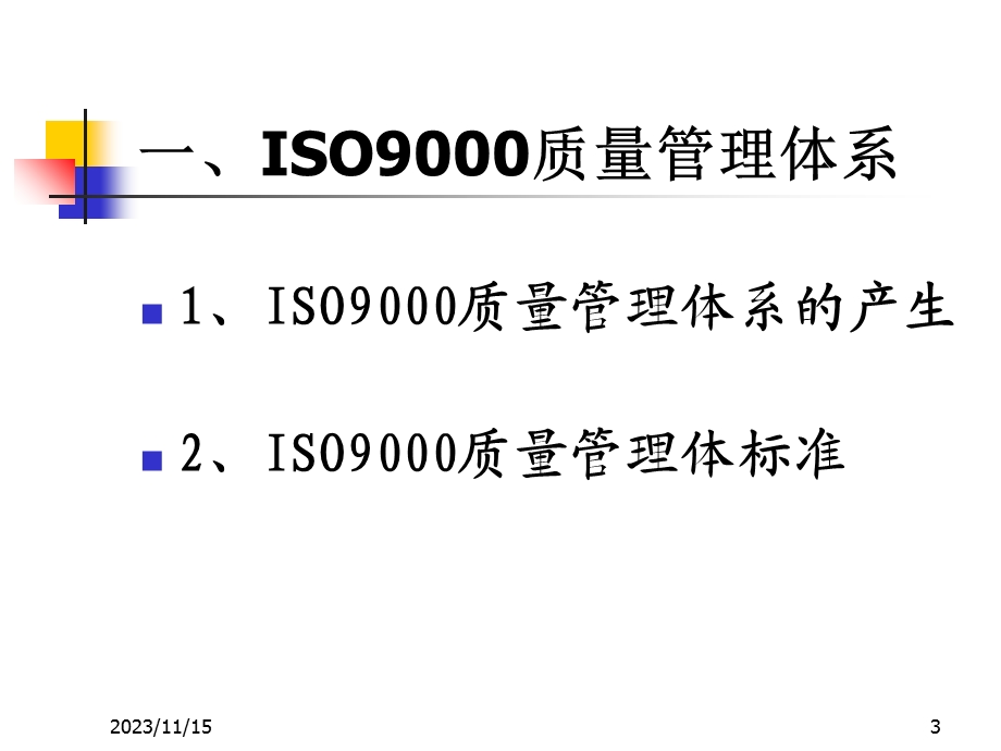 物业服务企业QEO管理体系体系的建立与实施.ppt_第3页