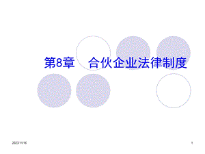 经济法主体-3-hehuo.ppt