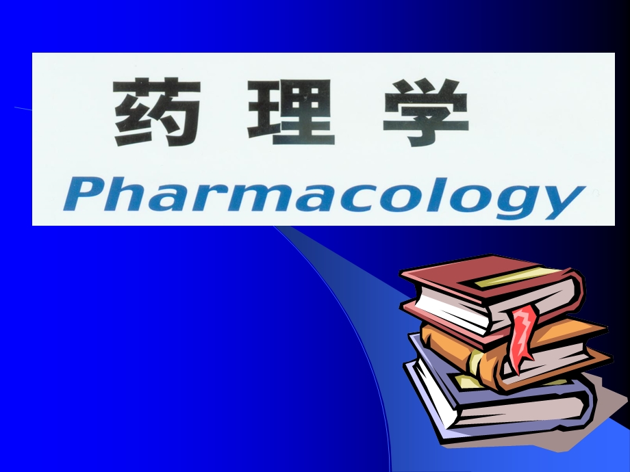 药理学的务任与研究内容.ppt_第1页