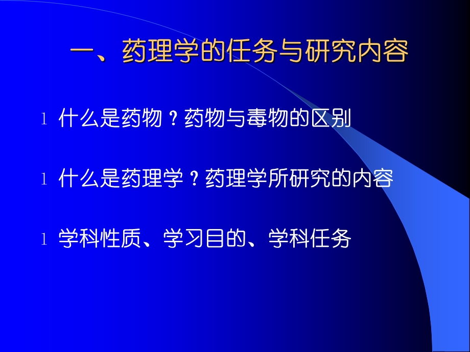 药理学的务任与研究内容.ppt_第3页