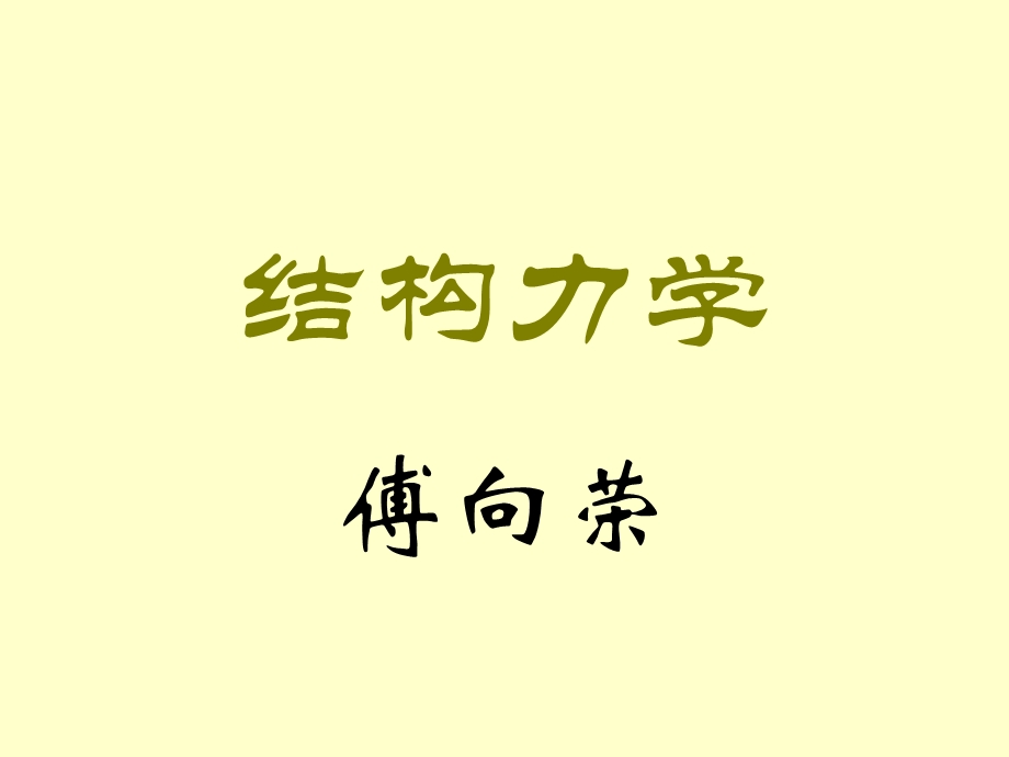 结构力学-第4章影响线.ppt_第1页