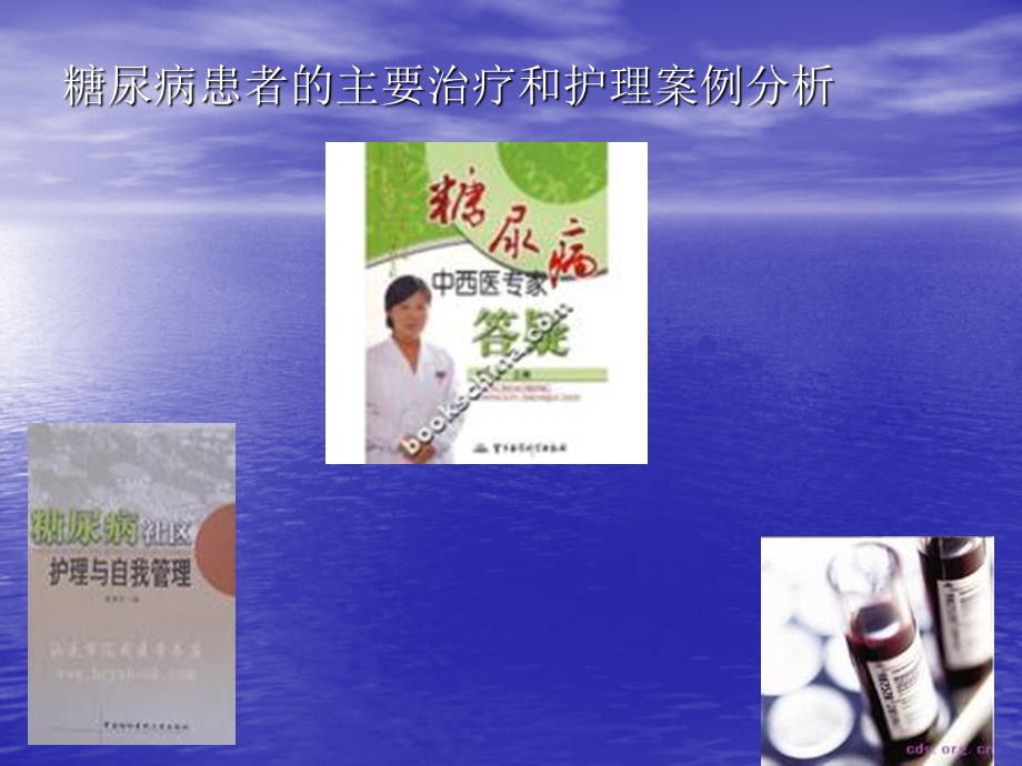 糖尿病患者的主要治疗和护理案例.ppt_第1页