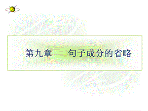 科技英语9句子成分的省略.ppt