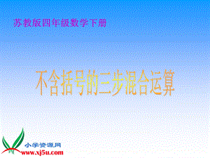 苏教版四年级数学下册课件不含括号的三步混合运算.ppt