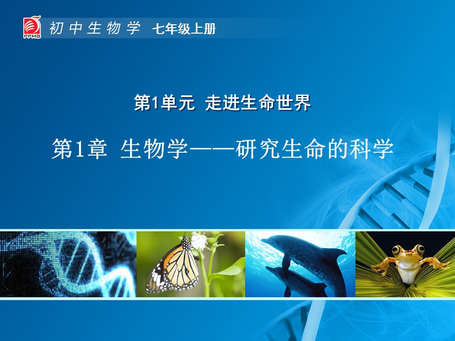 生物学-研究生命的科学.ppt_第1页